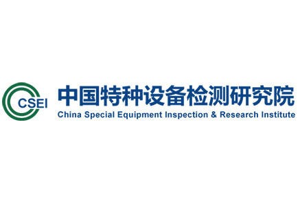 中国特种设备检测研究院